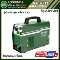 ราคา Longwell ตู้เชื่อม เครื่องเชื่อม อินเวอร์เตอร์ รุ่น MMA-170 (MC-WELD) (6258503631)