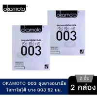 ราคา ส่งเร็ว ถุงยางอนามัย Okamoto 003 โอกาโมโต ซีโร่ ซีโร่ ทรี บรรจุ 2 ชิ้น (26357108576)
