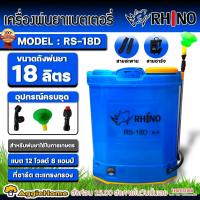 ราคา RHINO ถังพ่นยา แบตเตอรี่ 18 ลิตร รุ่น RS-18D แบตเตอรี่ ขนาด 12V. ปรับแรงดันได้ เครื่องพ่นยา ถังพ่นยา (4721462652)