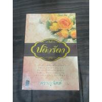 ราคา ปดิวรัดา สราญจิต มือสอง (26228877717)