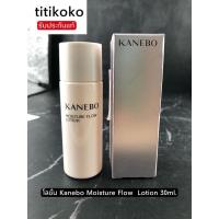ราคา โลชั่น Kanebo Moisture Flow Lotion 30 มล. (12435446699)