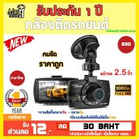 ราคา กล้องติดรถยนต์ FULL HD G30 เมนูภาษาไทย ชัดทั้งกลางวัน-กลางคืน (16817674393)