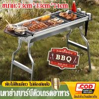 ราคา ส่งด่วน1-2วันBBQ เตาปิ้งย่าง เตาย่างถ่าน 73*33*71cm พับได้ สายปาร์ตี้และแคมป์ปิ้ง BBQ เตาสำหรับพกพาง่าย สามารถพับได้ (20795859331)