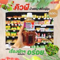 ราคา คิวพี น้ำสลัดงาซีอิ๊วญี่ปุ่น 500 มล. Kewpie Japanese Salad (3045) (2798652035)