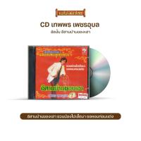 ราคา CDCKT K21152 เทพพร เพชรอุบล 2 ชุด อีสานบ้านของเฮา (10735720379)