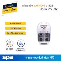 ราคา Spa แท่นชาร์จถ่าน 9V เต็มแล้วตัด รุ่น V-828 (Charger) 'Vanson' (982662383)