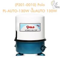 ราคา [ราคาถูก] (P201-0010) Polo PL-AUTO-130W ปั๊มAUTO 130W (12689547349)