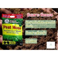 ราคา พีทมอส(Peat Moss) 5ลิตรตราลูกเต๋า (25153666210)