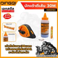 ราคา (ถูกสุด) DINGQI บักเต้าตีเส้น 5050103 เต้าตีเส้นยาว30เมตร พร้อมผงตี เส้น120g. และระดับน้ำวัดระดับ (24117541962)