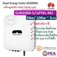 ราคา HUAWEI INVERTER กริดไท อินเวอร์เตอร์ 3เฟส SOLAR INVERTER 5/10KW ยี่ห้อ HUAWEI รุ่น SUN2000-5/10TKL-M1, 3-Phase (4082864245)