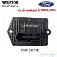 ราคา ขดลวด รีซิสเตอร์แอร์ Ford Escape'03,Mazda Tribute Resistance ฟอร์ด เอสเคป,มาสด้า ทริบิว รีซิสแตนซ์ พัดลมตู้แอร์ Resistor (12868373670)