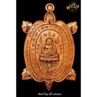 ราคา เหรียญพญาเต่าเรือน หลวงปู่หลิว วัดไร่แตงทอง รุ่นสุขใจ63 เนื้อทองแดง พิมพ์ใหญ่ (13806684895)
