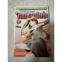 ราคา การ์ตูน A Cheeky Angel จอมแสบวัยซ่า เล่ม 3 โดย Hiroyuki Nishimori (27606889128)