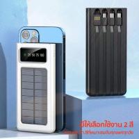 ราคา Powerbank Solar โซล่าเซลล์ 50000mAh พลังงานแสงอาทิตย์ สี่สายในตัว แท้ 100% เก็บไฟได้นาน พกพาสะดวก รับประกัน1ปี (13515896730)