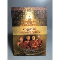 ราคา ปาฏิหาริย์หลวงตามหาบัว (24602650071)