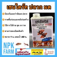 ราคา เชนไดร้ท์ปลวก สเตดฟาส chaindrite 40 อีซี ขนาด 1 ลิตร เชนไดร้ท์ กำจัดและป้องกัน ปลวก มด และแมลงใต้ดิน (41122525547)
