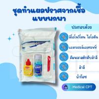ราคา ชุดทำแผลปราศจากเชื้อ แบบพกพา (24118316575)