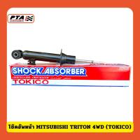 ราคา (ส่งด่วนภายใน 24ชม.) โช๊คอัพหน้า MITSUBISHI TRITON 4WD (TOKICO) (27218391298)