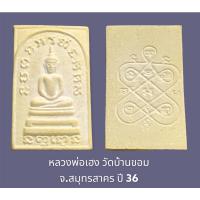 ราคา พระเนื้อผงหลวงพ่อเฮง วัดบ้านขอม สมุทรสาคร ปี 2536 พร้อมกล่องเดิมจากวัด (20150182569)