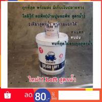 ราคา loligo loft โลลิโก้ ลอฟท์ แบบผง ผสมน้ำใช้ คุ้มสุด7กก.บ้านปูนลอฟท์สูตรน้ำทาได้20 ตารางเมตร (2036939585)