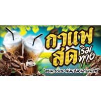 ราคา ป้ายไวนิล ป้ายกาแฟสด ป้ายขายกาแฟ กาแฟสดริมทาง เพิ่มเติม แก้ไขข้อมูลได้ สีสด ทนนาน เจาะรูตาไก่ (42562375601)