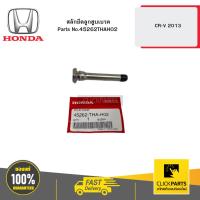 ราคา HONDA 45262THAH02 สลักยึดลูกสูบเบรคหน้าล่าง CR-V 2013 (29103062955)