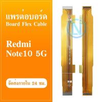 ราคา Board Flex Cable แพต่อบอร์ด Xiaomi Redmi Note 10 5G/Redmi Note 10 (5G) แพต่อบอร์ดชาร์จ Xiaomi Redmi Note 10 5G (18657215198)