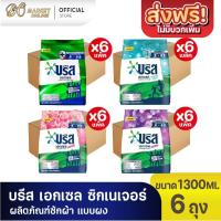 ราคา ( X1 ลัง)บรีส เอกเซล ผงซักฟอก ซิกเนเจอร์ สีชมพู สีม่วง สีเขียว ขนาด 1300 กรัม6ถุง (26441386325)