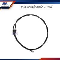 ราคา (แท้%) สายดึงฝากระโปรงหน้า / สลิงเปิดฝากระโปรง ISUZU TFR (22200444225)
