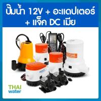 ราคา ปั๊มน้ำโซล่าเซลล์ 12V ปั๊มแช่ DC12V ปั๊มน้ำตู้ปลา DC12V (856570523)