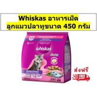 ราคา Whiskas วิสกัสเม็ดสำหรับลูกแมว รสปลาทู450 กรัม 1 ถุง (29223230617)