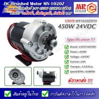 ราคา [ราคาแนะนำ] มอเตอร์เกียร์ทด MY-1020ZXFH 24V 450W 450RPM เกียร์เยื้อง - UNITE DC Brushed Motor (21538117218)