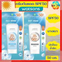 ราคา E-RECEIPT✅ WATSONS วัตสัน ครีมกันแดด SPF50+ PA++++ 50 มล. ครีมกันแดดวัตสัน ครีมกันแดดทาหน้า (18984153294)
