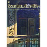 ราคา จิตรกรรมสีอะครีลิค อาจารย์อนันต์ ประภาโส เขียน (6667479593)