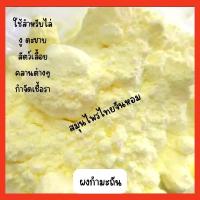 ราคา ผงกำมะถัน กำมะถัน ขนาด 500 กรัม (22071102887)