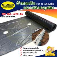 ราคา ผ้าคลุมร่องดิน,ผ้าคลุมดิน,พลาสติกคลุมดิน 80 ซม. x ระยะห่างเจาะรู 45 ซม (หนา 25 ไมคอน) *** เก็บเงินปลายทาง *** (19560314071)