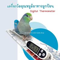 ราคา เครื่องวัดอุณหภูมิอาหารลูกป้อน ดิจิตัลเทอโมมิเตอร์ วัดอุณหภูมิอาหาร digital Thermometer ตัวช่วยชงอาหารลูกป้อน อุปกรณ์นก (11986757494)