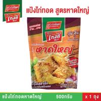 ราคา แป้งไก่ทอดหาดใหญ่ ขนาด 500กรัม ตราเทสตี้ช้อยส์ (HatYai Fried Chicken Batter Mix Flour 500g) (24461839570)