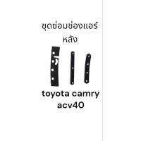 ราคา ชุดซ่อมช่องแอร์หลัง1ช่อง toyota camry acv 40 (28557173670)