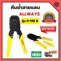 ราคา คีมย้ำสายแลน คีมย้ำ สายโทรศัพท์ ขนาด 8 นิ้ว รุ่น P-110 8" ALLWAYS (13015293295)