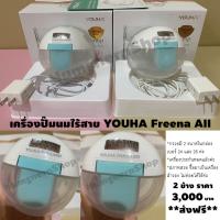 ราคา เครื่องปั๊มนมไร้สาย YOUHA Freena All (มือสอง) (21575188758)