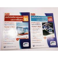 ราคา คู่มือครู เทคโนโลยีสารสนเทศและการสื่อสาร ชั้นม. 2 - 3 (24781825782)