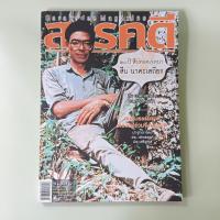 ราคา นิตยสารสารคดี ฉบับ 307 สืบ นาคะเสถียร (นิตยสารมือสอง) (24295344144)