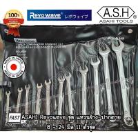 ราคา ASAHI Revowave Japan ชุด 11 ตัว ประแจแหวนข้างปากตาย เบอร์ 8-24 มิล พร้อมซองกันน้ำ ของแท้ 100% (41254494562)