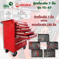 ราคา ตู้เครื่องมือ 7 ชั้น OKURA รุ่น TC-X7 พร้อมชุดเครื่องมือ 196 ชิ้น OKURA รุ่น BR-196 (27813395545)