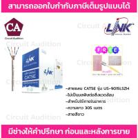 ราคา Link สายแลน CAT5E สำหรับใช้ภายในอาคาร รุ่น US-9015LSZH ความยาว 305 เมตร (รบกวนกดสั่งซื้อออเดอร์ละ 1 กล่องค่ะ) (9531229457)