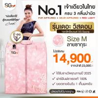 ราคา [รุ่นใหม่ 3 คลื่นบำบัด] ตู้อบเอสจี SG รุ่นเดอะวิสดอม ตู้อบอินฟราเรด ซาวน่า Size M ลายซากุระ ซาวน่า (25262746898)
