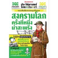 ราคา [กิตติยา พูลเกษม] ประวัติศาสตร์โหด มัน ฮา : สงครามโลกครั้งที่หนึ่งน่าสะพรึง (28304923915)