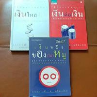 ราคา เงินทองของไม่หมู / เงินไหลมา / เงินต่อเงิน / วรากรณ์ สามโกเศศ (4258985449)