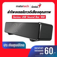 ราคา Genius USB Sound Bar 100 ลำโพงซาวด์บาร์ที่ให้เสียงประสิทธิภาพดีเยี่ยม | รับประกันศูนย์ไทย 1 ปี (13337415911)